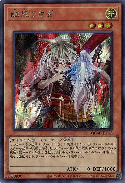 幽鬼うさぎ(SE) 【QCAC-JP048SE】