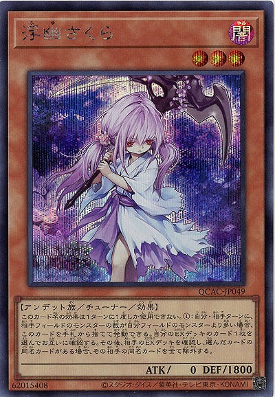 浮幽さくら(SE) 【QCAC-JP049SE】