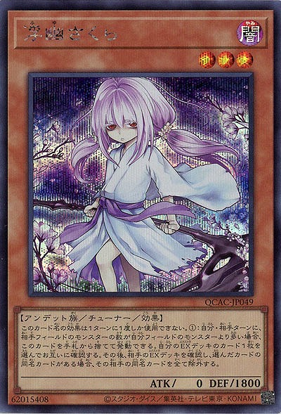 浮幽さくら(イラスト違い)(SE)【QCAC-JP049SEb】