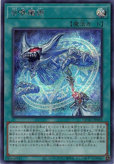 召喚魔術(SE) 【QCAC-JP058SE】