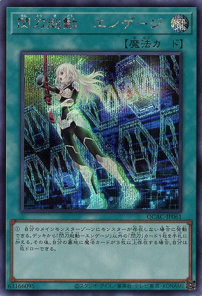 閃刀起動-エンゲージ(SE)【QCAC-JP061SE】