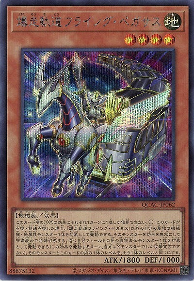 爆走軌道フライング・ペガサス(SE) 【QCAC-JP062SE】