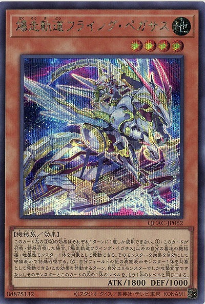 爆走軌道フライング・ペガサス(イラスト違い)(SE) 【QCAC-JP062SEb】