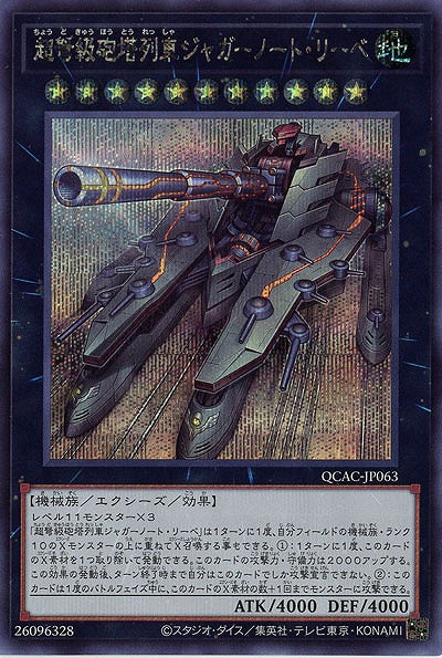 超弩級砲塔列車ジャガーノート・リーベ(SE) 【QCAC-JP063SE】