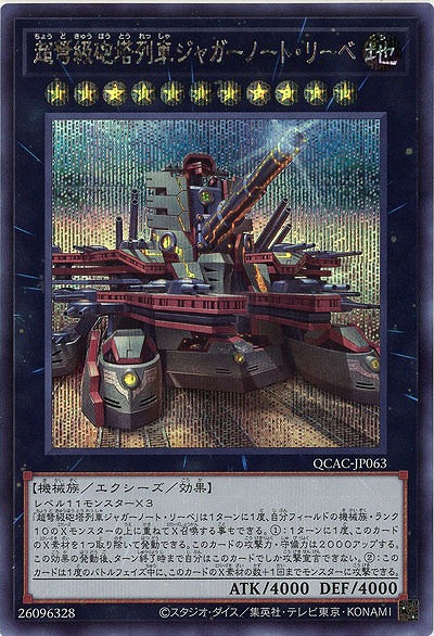 超弩級砲塔列車ジャガーノート・リーベ(イラスト違い)(SE) 【QCAC-JP063SEb】