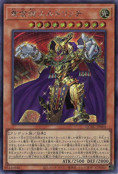 黄金卿エルドリッチ(SE) 【QCAC-JP064SE】