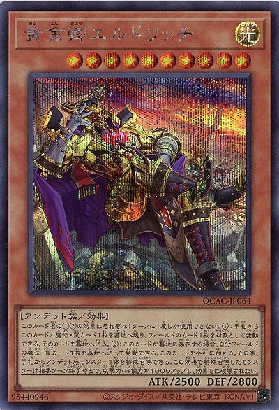 黄金卿エルドリッチ(イラスト違い)(SE) 【QCAC-JP064SEb】