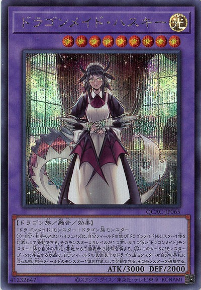 ドラゴンメイド・ハスキー(SE) 【QCAC-JP065SE】