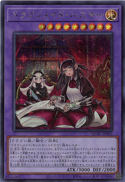 ドラゴンメイド・ハスキー(イラスト違い)(SE) 【QCAC-JP065SEb】