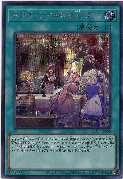 ドラゴンメイドのお心づくし(SE) 【QCAC-JP066SE】