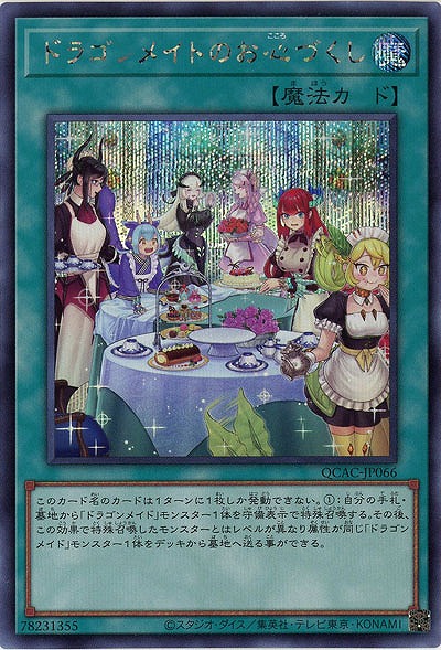 ドラゴンメイドのお心づくし(イラスト違い)(SE)【QCAC-JP066SEb】