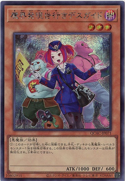 魔界発現世行きデスガイド(イラスト違い)(SE) 【QCAC-JP071SEb】