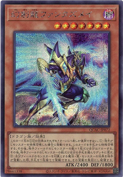 幻創龍ファンタズメイ(SE)【QCAC-JP072SE】