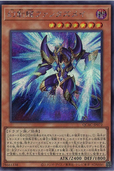 幻創龍ファンタズメイ(イラスト違い)(SE) 【QCAC-JP072SEb】