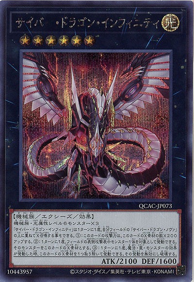 サイバー・ドラゴン・インフィニティ(SE) 【QCAC-JP073SE】