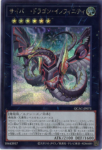 サイバー・ドラゴン・インフィニティ(イラスト違い)(SE) 【QCAC-JP073SEb】