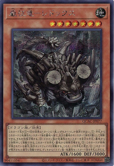 巌征竜-レドックス(SE) 【QCAC-JP077SE】