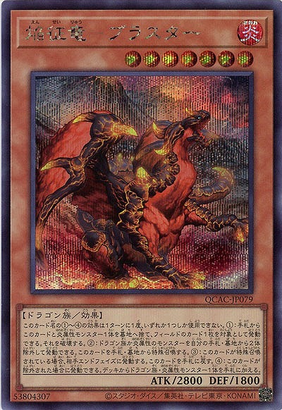 焔征竜-ブラスター(SE)【QCAC-JP079SE】