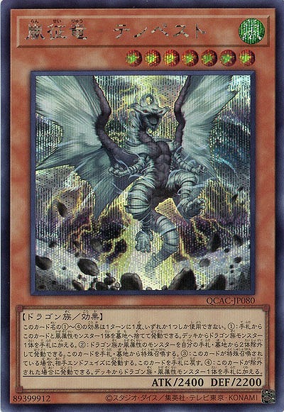 嵐征竜-テンペスト(SE) 【QCAC-JP080SE】