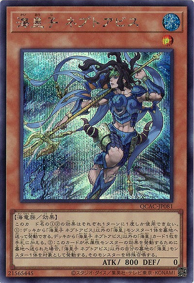 海皇子 ネプトアビス(SE)【QCAC-JP081SE】