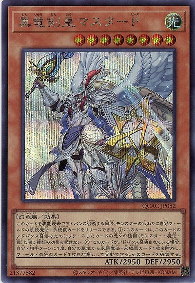 真竜剣皇マスターP(SE) 【QCAC-JP082SE】