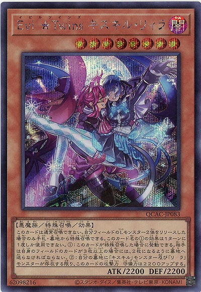 Evil★Twins キスキル・リィラ(SE) 【QCAC-JP083SE】