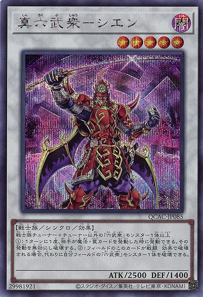 真六武衆-シエン(SE) 【QCAC-JP085SE】