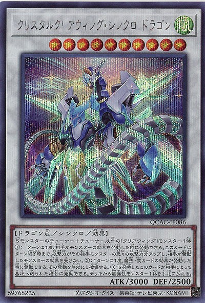 クリスタルクリアウィング・シンクロ・ドラゴン(SE) 【QCAC-JP086SE】