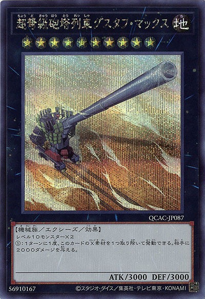 超弩級砲塔列車グスタフ・マックス(SE) 【QCAC-JP087SE】