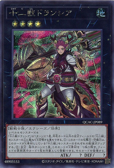 十二獣ドランシア(SE) 【QCAC-JP089SE】