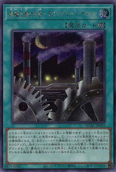 機械仕掛けの夜-クロック・ワーク・ナイト-(SE) 【QCAC-JP095SE】