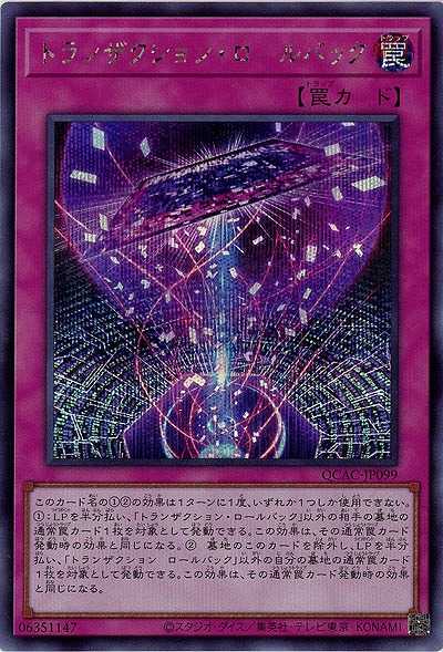 トランザクション・ロールバック(SE)【QCAC-JP099SE】