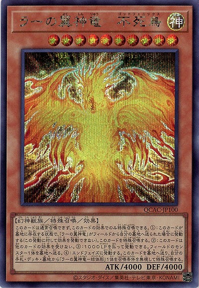 ラーの翼神竜-不死鳥(SE) 【QCAC-JP100SE】