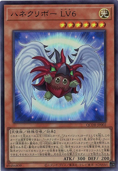 ハネクリボー LV6 【QCDB/JP002UR】