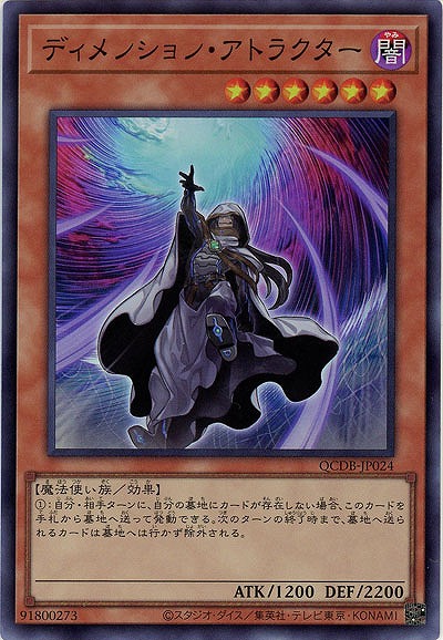 ディメンション・アトラクター【QCDB-JP024SR】