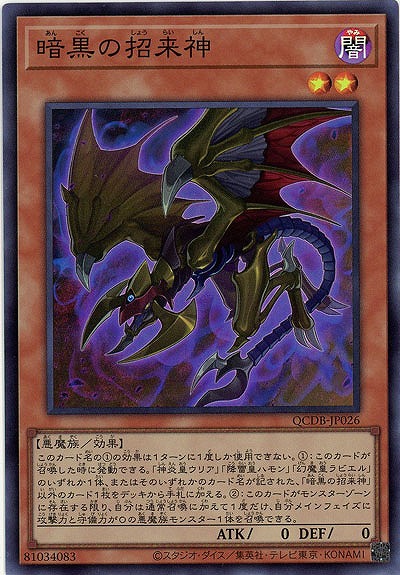 暗黒の招来神 【QCDB-JP026SR】