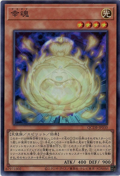 幸魂 【QCDB-JP030SR】