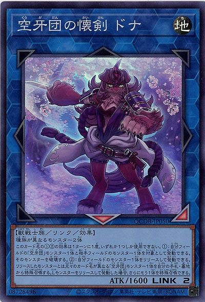 空牙団の懐剣 ドナ 【QCDB/JP050SR】