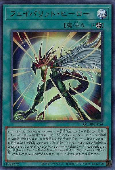 フェイバリット・ヒーロー 【QCDB/JP054UR】