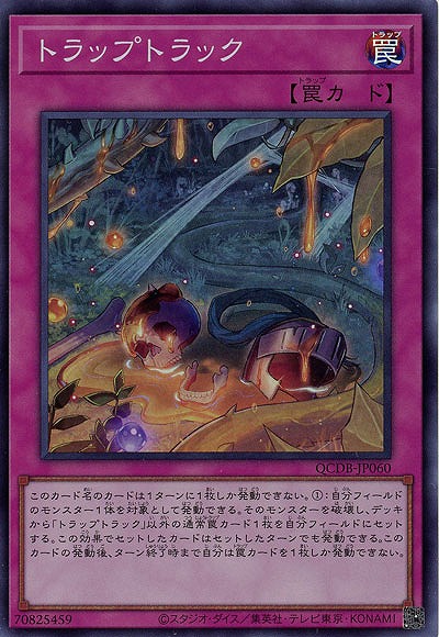 トラップトラック【QCDB-JP060SR】