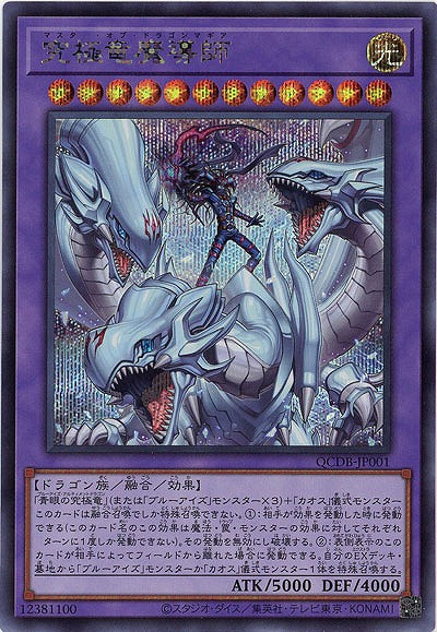 【キズ有り特価 A】究極竜魔導師(SE)【QCDB-JP001SE】