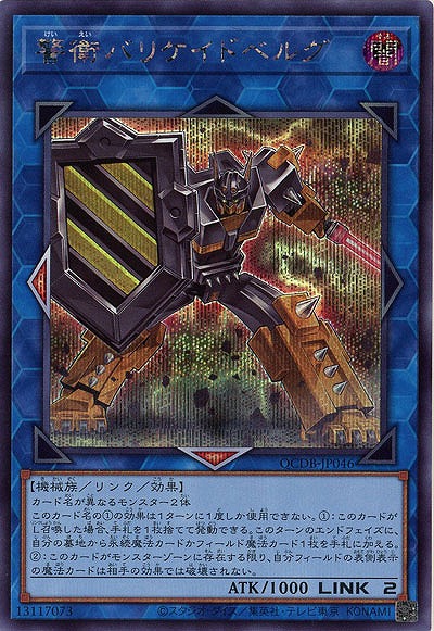 警衛バリケイドベルグ(SE) 【QCDB/JP046SE】