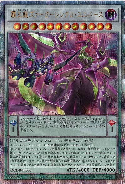 覇王龍ズァーク-シンクロ・ユニバース(クォーターセンチュリーシークレット)【QCDB-JP005QSE】