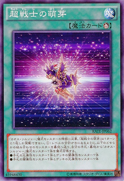 超戦士の萌芽 【RATE-JP062】