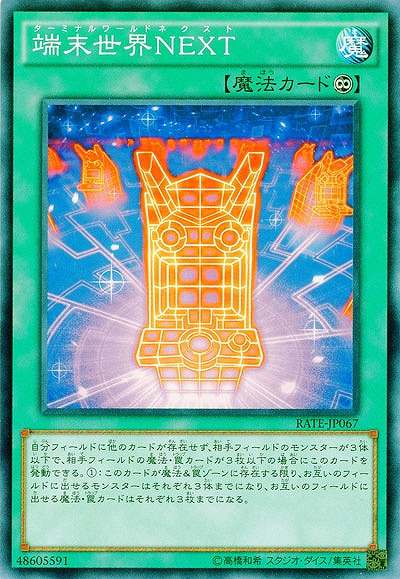 端末世界NEXT 【RATE-JP067NR】