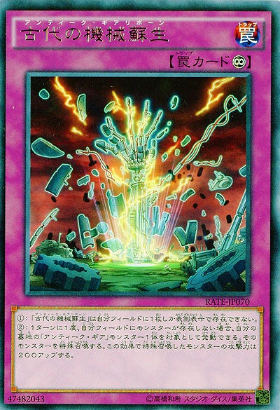 古代の機械蘇生 【RATE-JP070R】