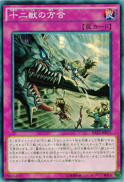 十二獣の方合 【RATE-JP071】