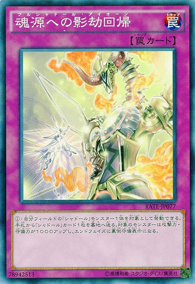 魂源への影劫回帰 【RATE-JP077】