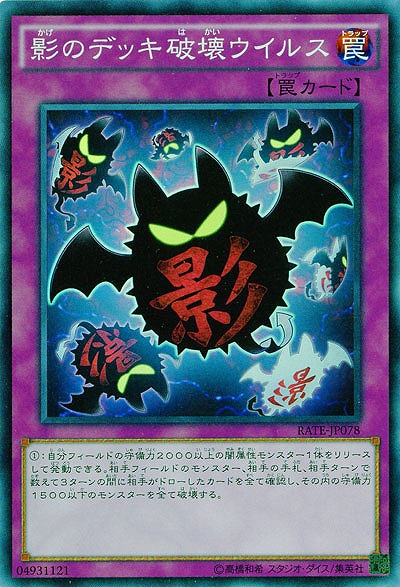 影のデッキ破壊ウイルス 【RATE-JP078SR】
