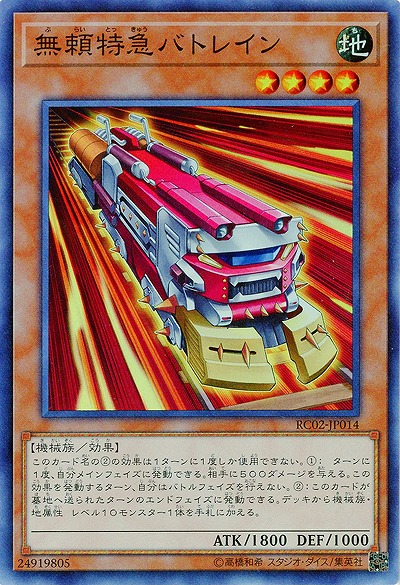 無頼特急バトレイン 【RC02-JP014SR】
